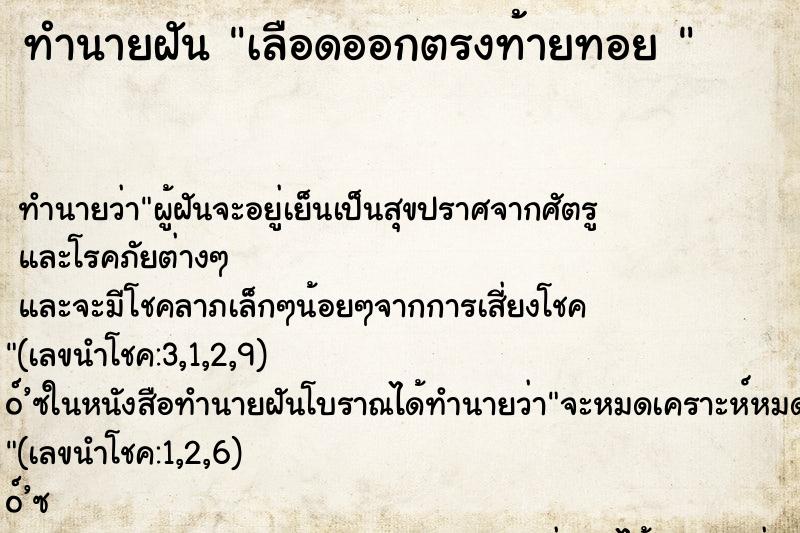ทำนายฝัน เลือดออกตรงท้ายทอย 